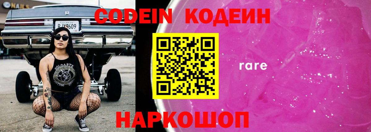 Кодеиновый сироп Lean Purple Drank  Вход с VPN  Ливны 