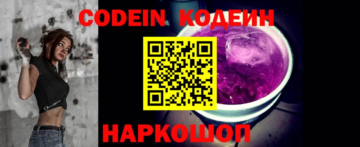 Кодеин Purple Drank Ливны